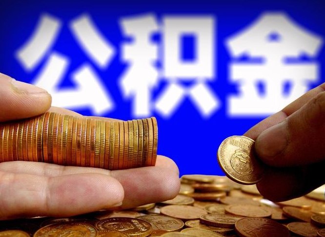 邳州单位补缴公积金需要什么手续（单位补缴公积金需要什么资料）